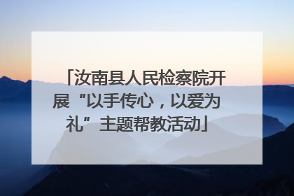 汝南县人民检察院开展“以手传心，以爱为礼”主题帮教活动